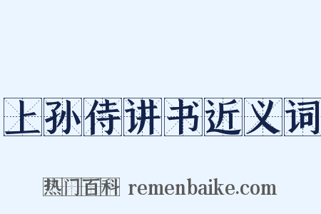 上孙侍讲书近义词是什么意思的图片